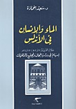 الماء والإنسان في الأندلس خلال القرنين 7 و 8 هـ / 13 و 14 م