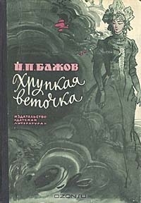 Хрупкая веточка