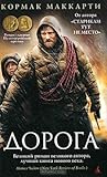 Дорога by Cormac McCarthy
