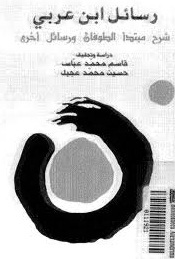 رسائل ابن عربى-شرح مبتدا الطوفان ورسائل اخرى
