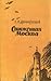 Сожженная Москва