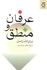 عرفان و منطق