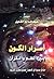 أسرار الكون by عبد الدائم الكحيل