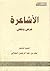 الأشاعرة عرض ونقد