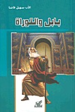 بابل و التوراة (Unknown Binding)