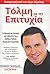 Τόλμη για την επιτυχία
