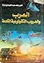 العرب والحروب التكنولوجية القادمة by محمد عبد الحليم أبو غزالة