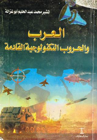 العرب والحروب التكنولوجية القادمة