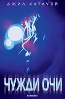 Чужди очи (Чужди очи, #1)