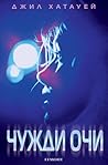 Чужди очи