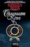 Огненият кръг