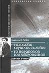Ψυχολογία Συριανού συζύγου - Το παράπονον του νεκροθάπτου