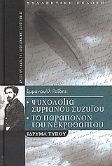 Ψυχολογία Συριανού συζύγου - Το παράπονον του νεκροθάπτου