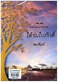 ใต้ร่มใบภักดิ์
