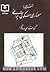 آشنایی با معماری مسکونی ایرانی: گونه شناسی درونگرا