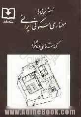 آشنایی با معماری مسکونی ایرانی: گونه شناسی درونگرا (Paperback)