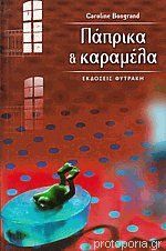 Πάπρικα και καραμέλα (Paperback)