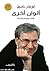 ألوان أخرى by Orhan Pamuk ألوان أخرى by Orhan Pamuk