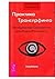 Практика Трансерфинга. Пробуждение Смотрителя, или Новая реальность.