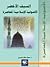 السيف الأخضر دراسة في الأصولية الإسلامية المعاصرة