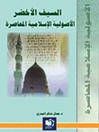 السيف الأخضر دراسة في الأصولية الإسلامية المعاصرة