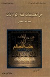 من تطبيقات فقه الموازنات (Paperback)