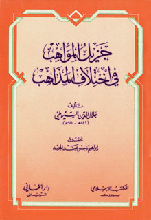 جزيل المواهب في اختلاف المذاهب (Paperback)