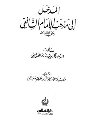المدخل إلى مذهب الإمام الشافعي (Hardcover)