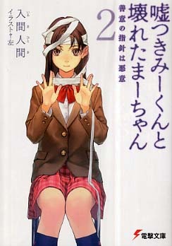 嘘つきみーくんと壊れたまーちゃん 善意の指針は悪意 2