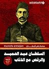 السلطان عبد الحمي...