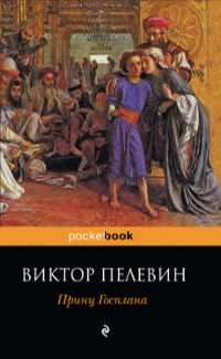 Принц Госплана (Paperback)