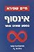 אינסוף המסע שאינו נגמר by Haim Shapira אינסוף המסע שאינו נגמר by Haim Shapira