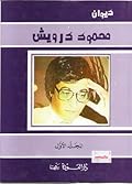 ديوان محمود درويش - المجلد الأول