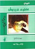 ديوان محمود درويش - المجلد الثاني