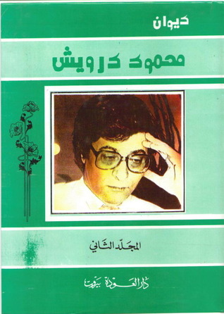 ديوان محمود درويش - المجلد الثاني (Hardcover)