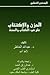 الحزن والاكتئاب على ضوء الك...