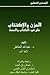 الحزن والاكتئاب على ضوء الكتاب والسنة