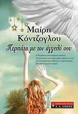 Περπάτα με τον άγγελό σου (Paperback)