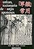 Gunkan: Diccionario De Kanjis Japoneses