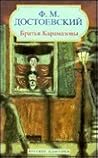 Братья Карамазовы