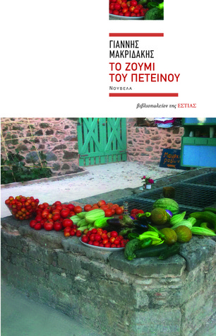 Το ζουμί του πετεινού (Paperback)