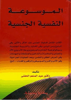 الموسوعة النفسية الجنسية