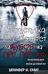 Статистичка веројатност за љубов на прв поглед by Jennifer E. Smith