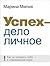 Успех — дело личное: Как не потерять себя в современном мире