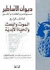 ديوان الأساطير : ...