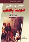الجريمة والعقاب by Fyodor Dostoevsky