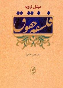 فلسفه حقوق