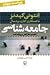 جامعه‌شناسی