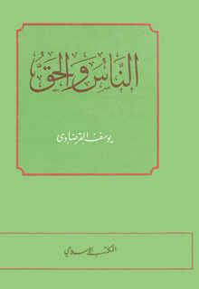 الناس والحق (Paperback)