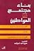 بناء مجتمع من المواطنين: ال...